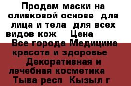 Продам маски на оливковой основе, для лица и тела, для всех видов кож. › Цена ­ 1 500 - Все города Медицина, красота и здоровье » Декоративная и лечебная косметика   . Тыва респ.,Кызыл г.